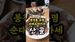 전설의 순대오마카세! 봉천시장 산골! #봉천동맛집 #순대오마카세 #산골 #mukbang #럭키록기