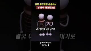 대한민국 출산율을 관통하는 단편 애니메이션