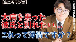 【虫眼鏡】虫ころラジオ　大病を患った彼氏と別れるのは薄情者ですか...？　#東海オンエア