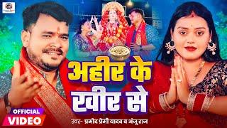 #Video | #Pramod Premi Yadav | #अहीर के खीर से | #Ahir Ke Khir Se | New Bhojpuri Devi Geet 2024