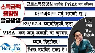 근로소득증명서 हेर्ने तरिका | 알바 गर्नु भएको छ ? भिसा थप्दा समस्या हुन सक्छ | 소득신고 गरे-नगरेको हेर्ने तरिका |