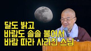 달도 밝고 바람도 솔솔 불어서 바람 따라 사라진 스님.