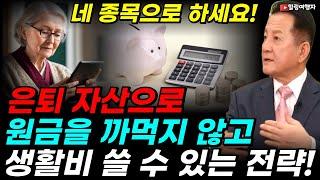 은퇴 자산은 한정돼 있는데.. 노후 인생 기간은 점점 더 길어져요! 은퇴 자산으로 원금을 까먹지 않고 안정적으로 생활비를 뽑아 쓸 수 있는 전략은? 네 종목으로 하세요!