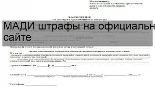 МАДИ штрафы на официальном сайте