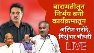 Asim Sarode, Vishwambhar Chaudhari LIVE | बारामतीत निर्भय बनो सभा | विश्वंभर चौधरी,असिम सरोदे लाईव्ह