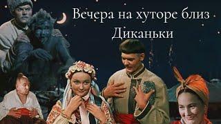 Вечера на хуторе близ Диканьки 1961 г СССР. Фэнтези, комедия. Новогодние фильмы. #новогодниефильмы