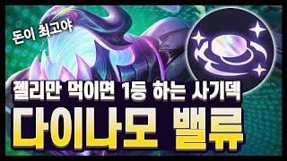 【롤토체스 강의】돈 많으면 무조건 해야하는 덱! 젤리만 먹이면 자크가 딜 1등 탱 1등!! 다이나모 밸류 덱 (롤토체스 시즌14)