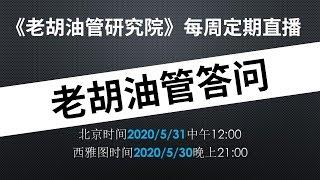   老胡YouTube答问直播：回答观众关于YouTube内容创作的相关问题，欢迎参与。