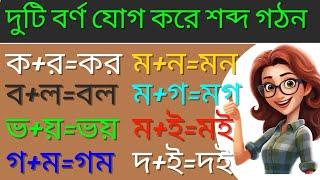 দুটি বর্ণ যোগ করে শব্দ গঠন। ক+র=কর,খ+র=খর,স+খ=সখ,ম+ন=মন।#শব্দ #শব্দগঠন #বাক্যগঠন #sentence #world