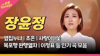 장윤정 메들리 |  인기곡 연속 듣기 | 트롯 회장 장윤정