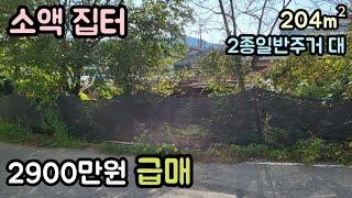 (매물번호13941) 2900만원 보은부동산 소액 싼땅 급매 집터 전원주택지 시골집 촌집 구옥 옛날집 시골주택 보은주택 청주주택 대전주택 옥천집 204㎡(62)