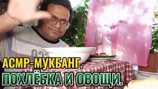 #Асмр-Мукбанг. Похлёбка и овощи. #Asmr-Mukbang. Chowder and vegetables.