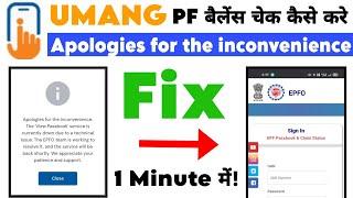 Apologies for the inconvenience the passbook | epf view passbook problem solve | umang app problem