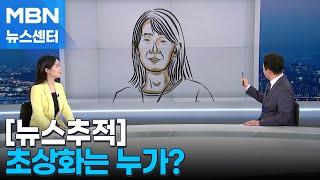 [뉴스추적] 초상화는 누가?…"아이 낳자" 설득도 화제 [MBN 뉴스센터]