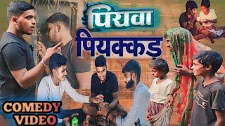 #Comedy // पियावा पियक्कड़ // piyava piyakkad Bhojpuri Comedy Video #BB_Comedy_Team