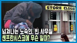 샌프란시스코, 침체의 고리에 빠지나? (KBS_327회_2023.09.23.방송)