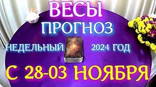 ГОРОСКОП ВЕСЫ С 28 ОКТЯБРЯ ПО 03 НОЯБРЯ НА НЕДЕЛЮ ПРОГНОЗ. 2024 ГОД