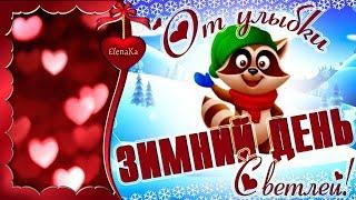 От улыбки зимний день светлей! Доброго дня! - Музыкальная открытка с пожеланиями для друзей!