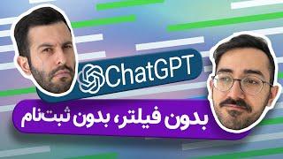 دسترسی رایگان به چت جی پی تی؛ بدون فیلتر و بدون شماره مجازی | ChatGPT