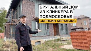 БРУТАЛЬНЫЙ одноэтажный дом из КЛИНКЕРА в Подмосковье. Скрябин Керамикс 5 сортировка