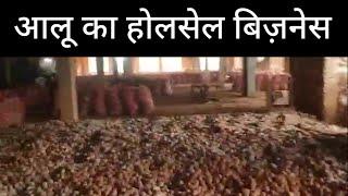 potato wholesale market || potato wholesale price today ||aloo ka holsale bhav