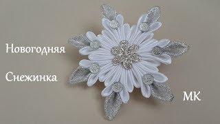 МК Новогодняя Снежинка из лент Канзаши./ MK New Year's Snowflake from the tapes of Kanzashi.