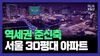 서울 30평대 역세권 준신축 대단지 아파트 15곳 (통합본)