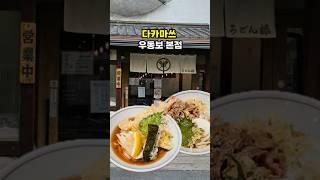 구글평점 4.3 다카마쓰 우동맛집 우동보