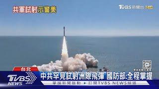 罕見「境外」試射 共軍向太平洋射洲際導彈｜TVBS新聞 @TVBSNEWS02