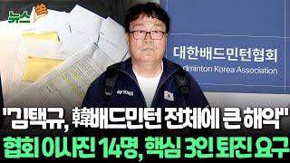 [뉴스쏙] "김택규 배드민턴협회장, 한국 배드민턴 전체에 큰 해악…자진사퇴 촉구" 이사진 14명 성명 발표 / 연합뉴스TV (YonhapnewsTV)