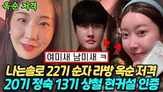 나는솔로 22기 순자 라방에서 옥순 저격, 20기 정숙 13기 상철 현커설 인증