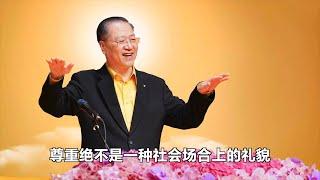 卢台长【用真心去理解和关爱每一个人】新西兰 奥克兰《世界佛友见面会》2019年11月8日