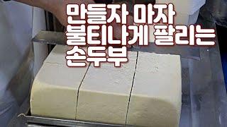 서민갑부에도 출연한 광명시장 달봉이네 손두부 맛집 Gwangmyeong Market Dalbong's Hand Tofu Restaurant