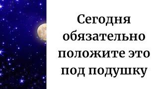 Положите это под подушку сегодня вечером, чтобы защитить себя от неудач.