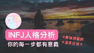 晴天MBTI｜INFJ人格分析，最強通靈師的背後有多苦？5個方法找回平衡，溫柔且強大