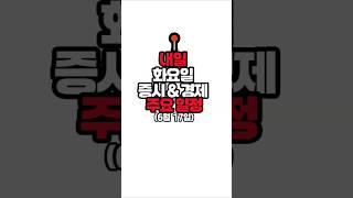 내일 6월 17일 화요일 주요일정(국내,국외) 증시 경제 이슈 스케줄