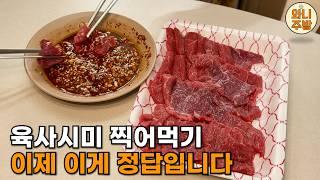 다신 기름장 못 씁니다. 육사시미 소스 미쳤어요