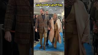 پویا امینی و همسرشون در حاشیه مراسم سینمایی…