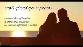 Heta Dawase (හෙට දවසේ) Priya Suriyasena/Priya sooriyasena