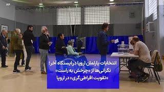 انتخابات پارلمان اروپا در ایستگاه آخر؛ نگرانی‌ها از «چرخش به راست»   «تقویت افراطی‌گری» در اروپا