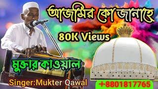 আজমির কো জানাহে | Ajmer Ko Janahe | মুক্তার কাওয়াল | Mukter Kawal | +8801817765925