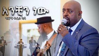 Girma Tefera Kassa :- Anchin New | አንቺን ነው - ግርማ ተፈራ ካሳ | Official Music Video