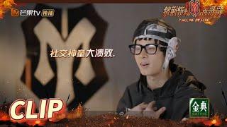 大湾区派出布瑞吉探班！惨遭社交大溃败 《披荆斩棘的哥哥》Call Me By Fire EP6丨MangoTV