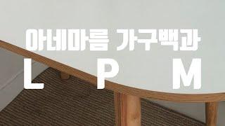 EP 14 / LPM이란? / 가구백과 / 아네마름 가구