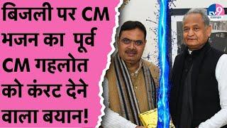 CM Bhajanlal Sharma ने दिया पूर्व CM Ashok Gehlot को बिजली का झटका,गहलोत के पलटवार से दौड़ाया करंट!