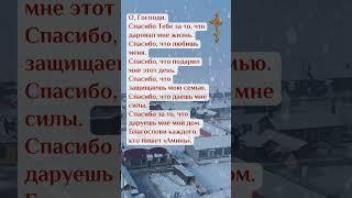 #молитва,#православие,#Русская Православная Церковь,#Утренняя молитва,#Бог,#господь,#Правильнаявера