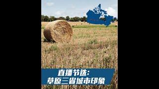 加拿大草原省: 曼省溫尼伯Winnipeg, 薩省里賈納Regina, 阿省卡爾加里Calgary...你去過哪些城市呢?