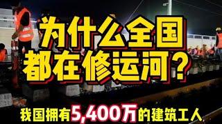 高铁里程已经超过4万公里，为什么一夜之间，全国都在修运河？