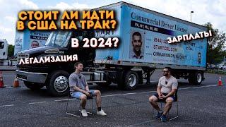 Как стать водителем трака в США в 2024 году?