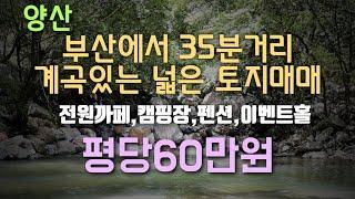 부산에서 35분거리, 양산 계곡이 포함된 토지 매매.캠핑장.펜션.까페 추천 (전원주택지) (신축 근린생활시설 포함) 가격이 저렴해요(인수.입주시기는 별도협의요함)